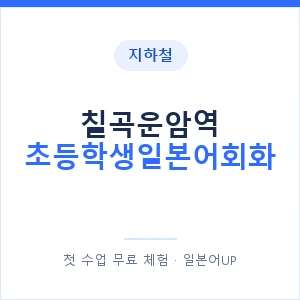 지하철 칠곡운암역 초등학생일본어회화 - 히라가나 안내 이미지 — 일본어UP 1:1 맞춤 수업, 첫 수업 무료 체험