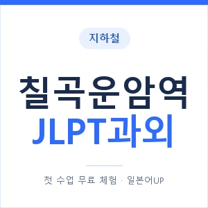 지하철 칠곡운암역 JLPT과외 - N2 추천 안내 이미지 — 일본어UP 1:1 맞춤 수업, 첫 수업 무료 체험