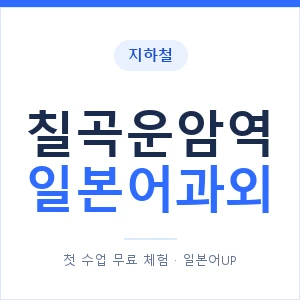 칠곡운암역 일본어과외 안내 이미지 — 일본어UP 1:1 맞춤 수업