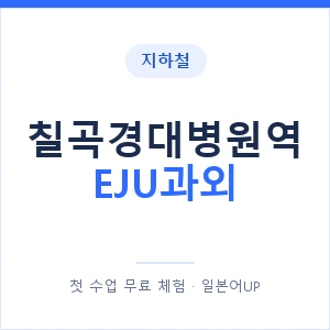 지하철 칠곡경대병원역 EJU과외 - 추천 안내 이미지 — 일본어UP 1:1 맞춤 수업, 첫 수업 무료 체험