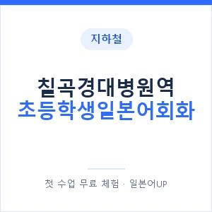 지하철 칠곡경대병원역 초등학생일본어회화 - 히라가나 안내 이미지 — 일본어UP 1:1 맞춤 수업, 첫 수업 무료 체험