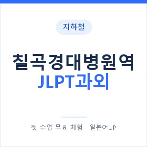 지하철 칠곡경대병원역 JLPT과외 - N2 추천 안내 이미지 — 일본어UP 1:1 맞춤 수업, 첫 수업 무료 체험