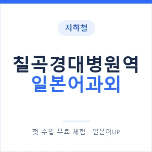 칠곡경대병원역 일본어과외 안내 이미지 — 일본어UP 1:1 맞춤 수업