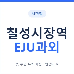 지하철 칠성시장역 EJU과외 - 추천 안내 이미지 — 일본어UP 1:1 맞춤 수업, 첫 수업 무료 체험