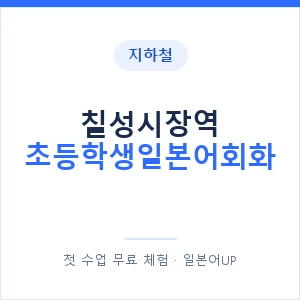 지하철 칠성시장역 초등학생일본어회화 - 히라가나 안내 이미지 — 일본어UP 1:1 맞춤 수업, 첫 수업 무료 체험