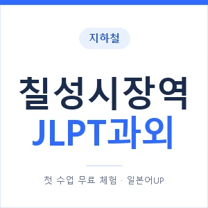 지하철 칠성시장역 JLPT과외 - N2 추천 안내 이미지 — 일본어UP 1:1 맞춤 수업, 첫 수업 무료 체험