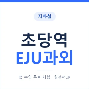 지하철 초당역 EJU과외 - 추천 안내 이미지 — 일본어UP 1:1 맞춤 수업, 첫 수업 무료 체험