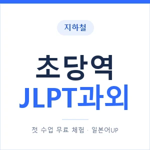 지하철 초당역 JLPT과외 - N2 추천 안내 이미지 — 일본어UP 1:1 맞춤 수업, 첫 수업 무료 체험