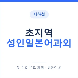 지하철 초지역 성인일본어과외 - 일본어회화 추천 안내 이미지 — 일본어UP 1:1 맞춤 수업, 첫 수업 무료 체험