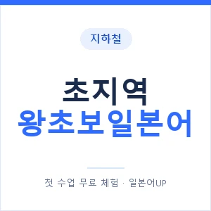지하철 초지역 왕초보일본어 - 추천 안내 이미지 — 일본어UP 1:1 맞춤 수업, 첫 수업 무료 체험