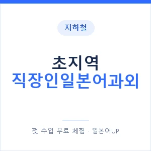 지하철 초지역 직장인일본어과외 - 비즈니스 안내 이미지 — 일본어UP 1:1 맞춤 수업, 첫 수업 무료 체험