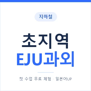 지하철 초지역 EJU과외 - 추천 안내 이미지 — 일본어UP 1:1 맞춤 수업, 첫 수업 무료 체험