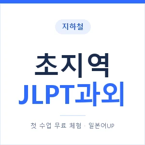 지하철 초지역 JLPT과외 - N2 추천 안내 이미지 — 일본어UP 1:1 맞춤 수업, 첫 수업 무료 체험