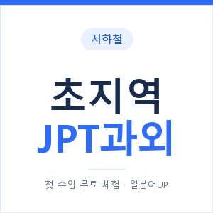 지하철 초지역 JPT과외 - 추천 안내 이미지 — 일본어UP 1:1 맞춤 수업, 첫 수업 무료 체험