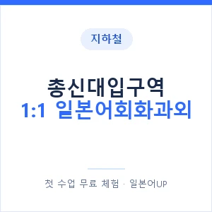 지하철 총신대입구역 1:1 일본어회화과외 - 왕초보부터 안내 이미지 — 일본어UP 1:1 맞춤 수업, 첫 수업 무료 체험