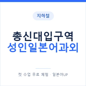 지하철 총신대입구역 성인일본어과외 - 일본어회화 추천 안내 이미지 — 일본어UP 1:1 맞춤 수업, 첫 수업 무료 체험