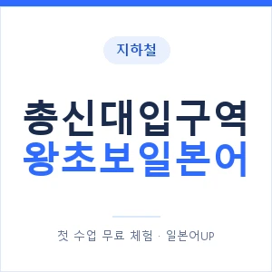 지하철 총신대입구역 왕초보일본어 - 추천 안내 이미지 — 일본어UP 1:1 맞춤 수업, 첫 수업 무료 체험