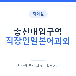 지하철 총신대입구역 직장인일본어과외 - 비즈니스 안내 이미지 — 일본어UP 1:1 맞춤 수업, 첫 수업 무료 체험