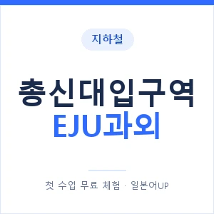 지하철 총신대입구역 EJU과외 - 추천 안내 이미지 — 일본어UP 1:1 맞춤 수업, 첫 수업 무료 체험