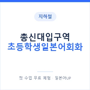 지하철 총신대입구역 초등학생일본어회화 - 히라가나 안내 이미지 — 일본어UP 1:1 맞춤 수업, 첫 수업 무료 체험