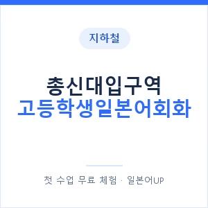 지하철 총신대입구역 고등학생일본어회화 - 추천 안내 이미지 — 일본어UP 1:1 맞춤 수업, 첫 수업 무료 체험