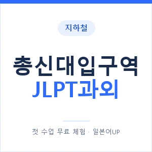 지하철 총신대입구역 JLPT과외 - N2 추천 안내 이미지 — 일본어UP 1:1 맞춤 수업, 첫 수업 무료 체험