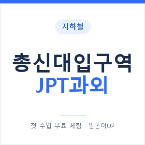 지하철 총신대입구역 JPT과외 - 추천 안내 이미지 — 일본어UP 1:1 맞춤 수업, 첫 수업 무료 체험