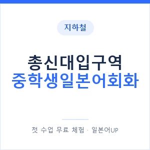 지하철 총신대입구역 중학생일본어회화 - 추천 안내 이미지 — 일본어UP 1:1 맞춤 수업, 첫 수업 무료 체험