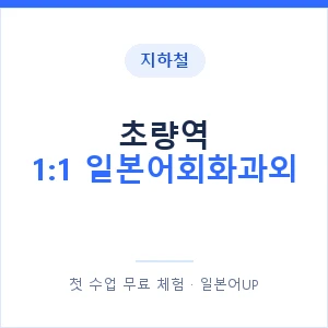 지하철 초량역 1:1 일본어회화과외 - 왕초보부터 안내 이미지 — 일본어UP 1:1 맞춤 수업, 첫 수업 무료 체험