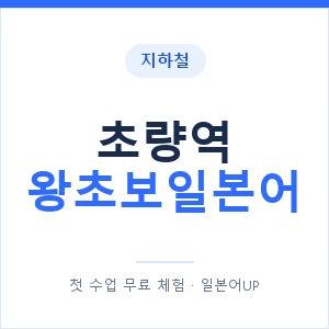 지하철 초량역 왕초보일본어 - 추천 안내 이미지 — 일본어UP 1:1 맞춤 수업, 첫 수업 무료 체험
