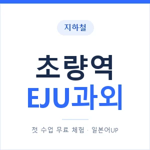 지하철 초량역 EJU과외 - 추천 안내 이미지 — 일본어UP 1:1 맞춤 수업, 첫 수업 무료 체험