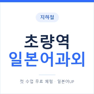 초량역 일본어과외 안내 이미지 — 일본어UP 1:1 맞춤 수업