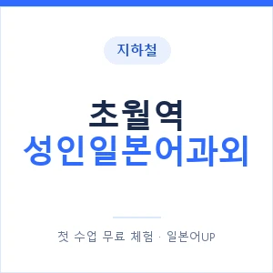 지하철 초월역 성인일본어과외 - 일본어회화 추천 안내 이미지 — 일본어UP 1:1 맞춤 수업, 첫 수업 무료 체험