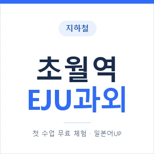 지하철 초월역 EJU과외 - 추천 안내 이미지 — 일본어UP 1:1 맞춤 수업, 첫 수업 무료 체험