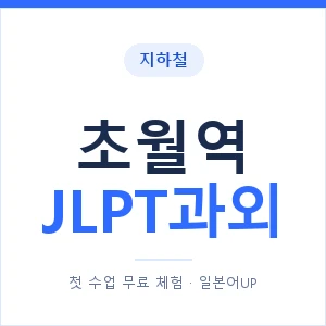 지하철 초월역 JLPT과외 - N2 추천 안내 이미지 — 일본어UP 1:1 맞춤 수업, 첫 수업 무료 체험