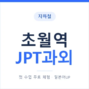 지하철 초월역 JPT과외 - 추천 안내 이미지 — 일본어UP 1:1 맞춤 수업, 첫 수업 무료 체험