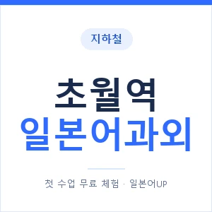 초월역 일본어과외 안내 이미지 — 일본어UP 1:1 맞춤 수업