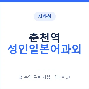 지하철 춘천역 성인일본어과외 - 일본어회화 추천 안내 이미지 — 일본어UP 1:1 맞춤 수업, 첫 수업 무료 체험