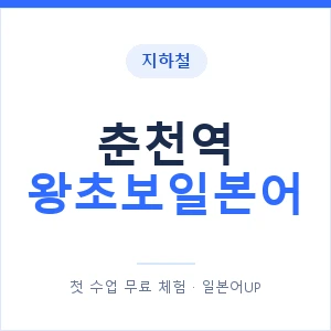 지하철 춘천역 왕초보일본어 - 추천 안내 이미지 — 일본어UP 1:1 맞춤 수업, 첫 수업 무료 체험