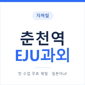 지하철 춘천역 EJU과외 - 추천 안내 이미지 — 일본어UP 1:1 맞춤 수업, 첫 수업 무료 체험