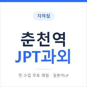 지하철 춘천역 JPT과외 - 추천 안내 이미지 — 일본어UP 1:1 맞춤 수업, 첫 수업 무료 체험