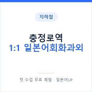 지하철 충정로역 1:1 일본어회화과외 - 왕초보부터 안내 이미지 — 일본어UP 1:1 맞춤 수업, 첫 수업 무료 체험