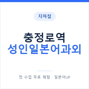 지하철 충정로역 성인일본어과외 - 일본어회화 추천 안내 이미지 — 일본어UP 1:1 맞춤 수업, 첫 수업 무료 체험