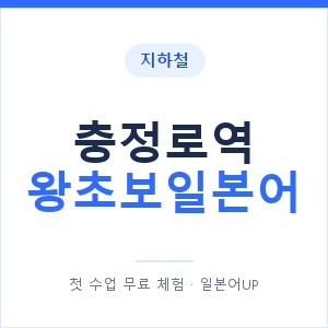 지하철 충정로역 왕초보일본어 - 추천 안내 이미지 — 일본어UP 1:1 맞춤 수업, 첫 수업 무료 체험