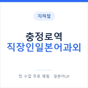 지하철 충정로역 직장인일본어과외 - 비즈니스 안내 이미지 — 일본어UP 1:1 맞춤 수업, 첫 수업 무료 체험