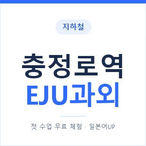 지하철 충정로역 EJU과외 - 추천 안내 이미지 — 일본어UP 1:1 맞춤 수업, 첫 수업 무료 체험
