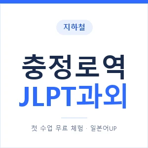 지하철 충정로역 JLPT과외 - N2 추천 안내 이미지 — 일본어UP 1:1 맞춤 수업, 첫 수업 무료 체험