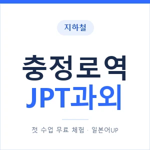 지하철 충정로역 JPT과외 - 추천 안내 이미지 — 일본어UP 1:1 맞춤 수업, 첫 수업 무료 체험