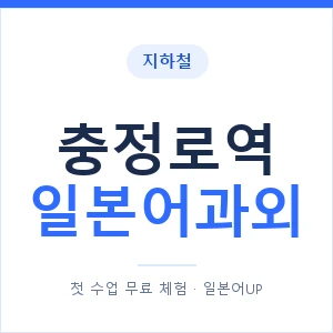 충정로역 일본어과외 안내 이미지 — 일본어UP 1:1 맞춤 수업