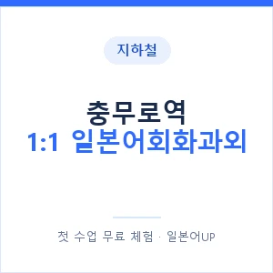 지하철 충무로역 1:1 일본어회화과외 - 왕초보부터 안내 이미지 — 일본어UP 1:1 맞춤 수업, 첫 수업 무료 체험